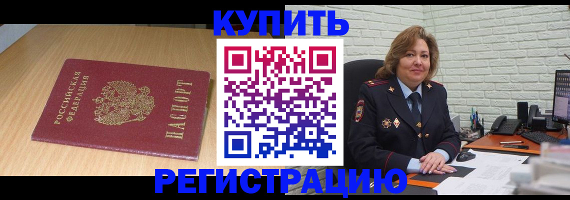 временная регистрация в квартире в Мыски